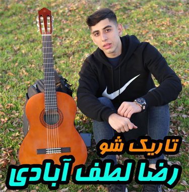 رضا لطف آبادی تاریک شو